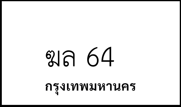 ฆล 64